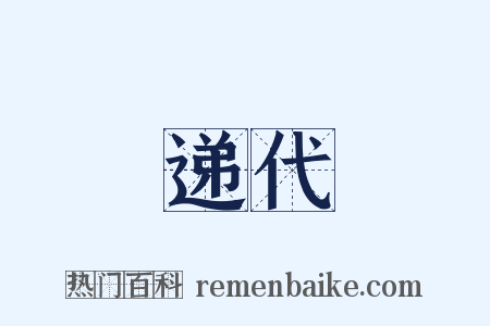 递代是什么意思的图片